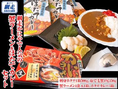 網走かにやで人気の蟹ラーメン&ほたてカレーセット|かに カニ 帆立 加工品 麺 冷凍便