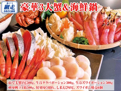 豪華3大蟹&海鮮鍋|かに カニ 帆立 エビ 鮭 加工品 冷凍便