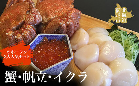 オホーツク3大人気セット|かに カニ 帆立 ホタテ イクラ 冷凍便