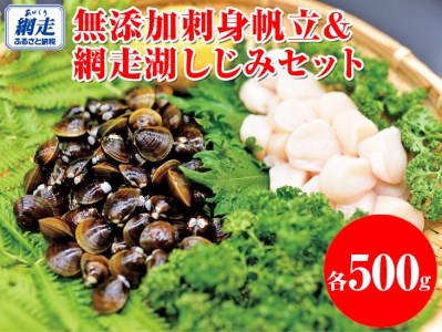 無添加刺身帆立&網走湖しじみ合計1kgセット|ほたて ホタテ シジミ 冷凍便