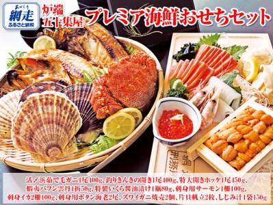 炉端五十集屋プレミア海鮮おせちセット|お節 北海道 毛ガニ 魚介 冷凍便 ※2022年12月30日~31日にお届け