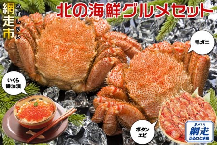 かに いくら ボタンエビ 北の海鮮グルメセット 毛ガニ カニミソ 蟹 醤油漬 海老 刺身 冷凍 ごはん 北海道 お取り寄せ グルメ 海鮮 オホーツク 網走市 ※一部地域を除く