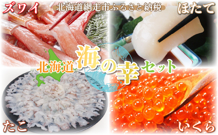 かに いくら ほたて たこ 北海道海の幸セット ズワイガニ ポーション むき身 蟹 醤油漬 帆立 貝柱 刺身 タコ しゃぶしゃぶ 冷凍 ごはん 北海道 お取り寄せ グルメ 海鮮 オホーツク 網走市 ※一部地域を除く