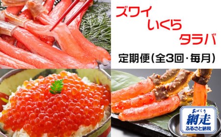 【定期便】全3回(毎月)ズワイガニ いくら タラバガニ オホーツク 味覚 いくら醤油漬 蟹 むき身 刺身 冷凍 ポーション 北海道 網走産 かにしゃぶ カニ鍋 グルメ お取り寄せ 海鮮 ギフト 網走市 ※着日指定不可※一部地域を除く