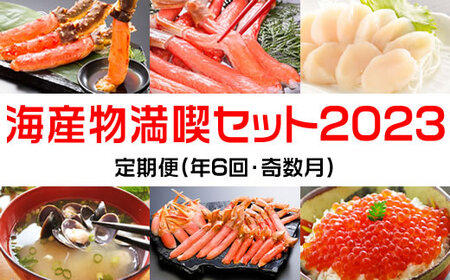 【定期便】全6回(2ヶ月おき)奇数月 かに いくら ほたて しじみ 海産物 満喫 セット2022 カニ ギフト ポーション しゃぶしゃぶ 蟹 帆立 刺身 冷凍 バター焼き フライ ごはん 北海道 お取り寄せ グルメ 海鮮 オホーツク 網走市 ※一部地域を除く