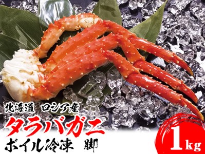 タラバガニ 北海道 ロシア産 たらばがに 脚 1kg ボイル冷凍 タラバ蟹 ギフト カニ 足 シュリンク お取り寄せ グルメ 北海道 網走市 離島への配送不可 北海道網走市 ふるさと納税サイト ふるなび