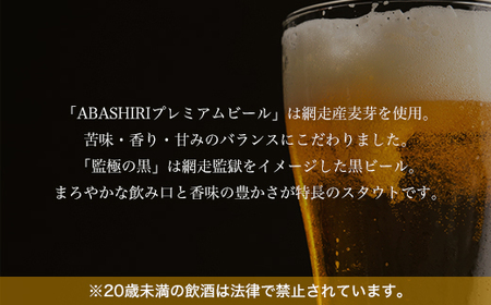 ABASHIRIプレミアム・監極の黒【6本】セット（網走市内加工・製造） ABH009 | ビール ビール