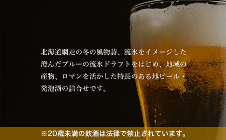 網走ビール彩り【6本】詰合セット（網走市内加工・製造） ABH010 | ビール