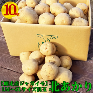 ◆網走産ジャガイモ(北あかり)【LM~2Lサイズ混玉】(10kg)