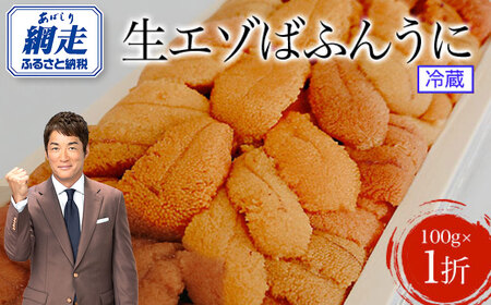 網走産ノン冷凍「極上の生エゾばふんうに」1折(100g)◆ ※2022年4月以降の発送となります