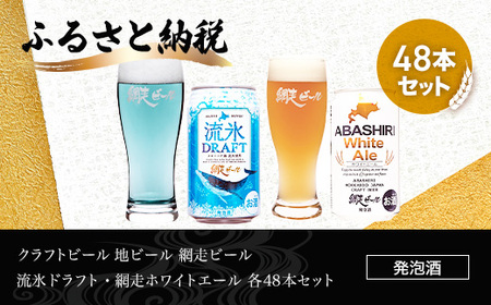 クラフトビール  地ビール 網走ビール 流氷ドラフト・網走ホワイトエール 各48本セット(発泡酒)  ABH068
