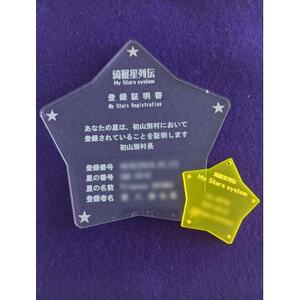 My Stars system 登録【1550376】