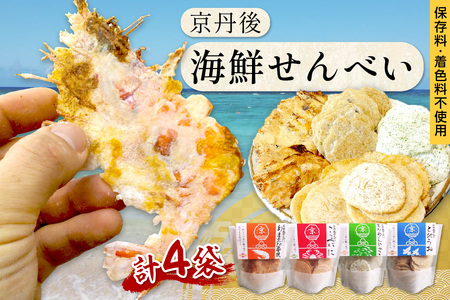 京丹後海鮮せんべい　蟹、甘海老、地魚など４種類×各１袋セット！　京丹後市近海の海産物から作られたプレミアム煎餅！　贈呈品にも◎　蟹　松葉蟹　甘海老　地魚　天然素材