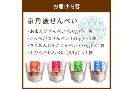 京丹後海鮮せんべい　蟹、甘海老、地魚など４種類×各１袋セット！　京丹後市近海の海産物から作られたプレミアム煎餅！　贈呈品にも◎　蟹　松葉蟹　甘海老　地魚　天然素材