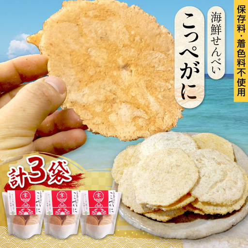 京丹後海鮮せんべい【こっぺがに】　希少な松葉蟹メスを贅沢に使用した煎餅　3袋セット せんべい