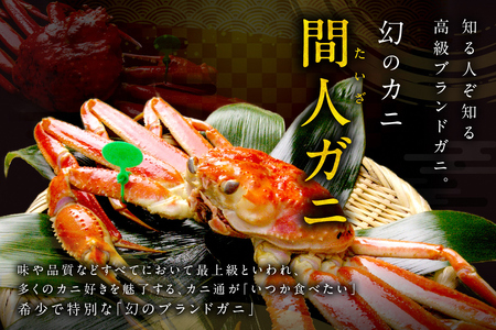 かに卸し問屋がお届け・浜競り厳選！幻の活間人ガニ 800ｇ～900ｇ 大サイズ（1月～3月発送）／北畿水産 かに