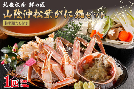 【カニ】【山陰沖松葉がに大サイズ使用・松葉がに鍋セット】自家製鍋だし付き （1月～3月発送）／北畿水産 カニ