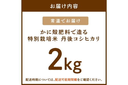 かに殻肥料で造る　特別栽培　丹後コシヒカリ 2kg
