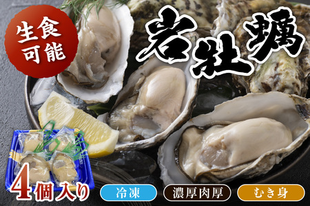 京都・京丹後産　鮮度抜群！濃厚肉厚岩牡蠣（生食用）4個入り（個別包装・冷凍）