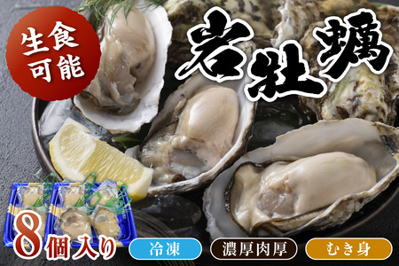 【先行予約】京都・京丹後産　鮮度抜群！濃厚肉厚岩牡蠣（生食用）8個入り（個別包装・冷凍）