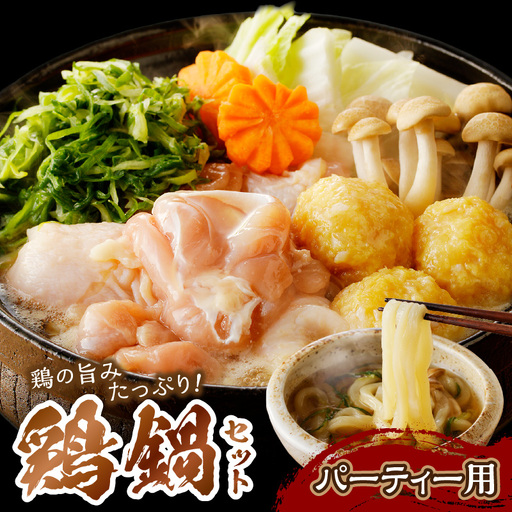 国産鶏鍋セット｜パーティー用 鍋セット