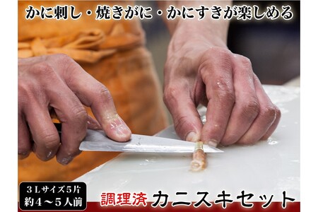 【千翔特製スープ付き】調理済み3Lサイズカニスキセット(5片 約4~5人前)【純正かに味噌付き】カニ