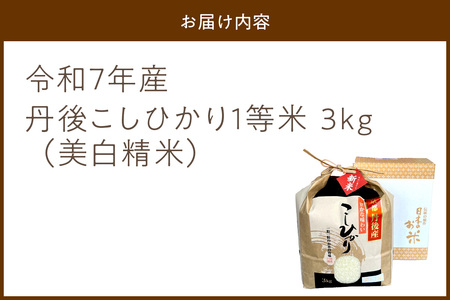 令和7年産 美白精米 丹後こしひかり 3kg 1等米