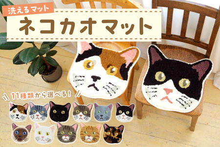 【座椅子マット】洗えるマット ネコカオマット　まっと 座椅子マット 動物 アニマル ペット 生活用品 日用品 生活雑貨 インテリア 国産 日本製 住江織物 スミノエ 高品質 京都 丹後 織物 手織り 贈り物 プレゼント ギフト neko 猫 猫の日 新生活 送料無料