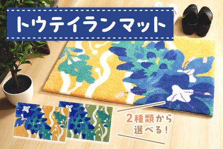 【玄関マット／ラグ・マット】トウテイランマット　ラグ マット まっと 玄関マット 家庭用 生活用品 日用品 生活雑貨 インテリア 国産 日本製 住江織物 スミノエ 高品質 京都 丹後 織物 手織り 新生活 送料無料