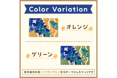 【玄関マット／ラグ・マット】トウテイランマット　ラグ マット まっと 玄関マット 家庭用 生活用品 日用品 生活雑貨 インテリア 国産 日本製 住江織物 スミノエ 高品質 京都 丹後 織物 手織り 新生活 送料無料