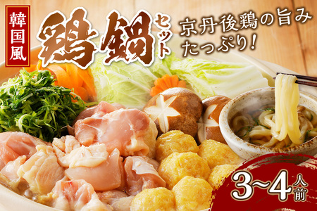 京都・京丹後の若鶏と九条ネギの韓国風鶏鍋セット（3～4人前）