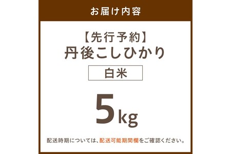 【先行予約】令和8年産 丹後こしひかり 白米5kg 【特別栽培米】新米