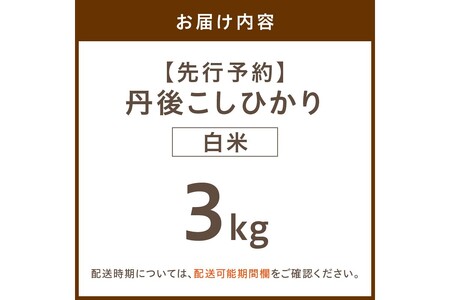 【先行予約】令和8年産 丹後こしひかり 白米3kg 【特別栽培米】新米