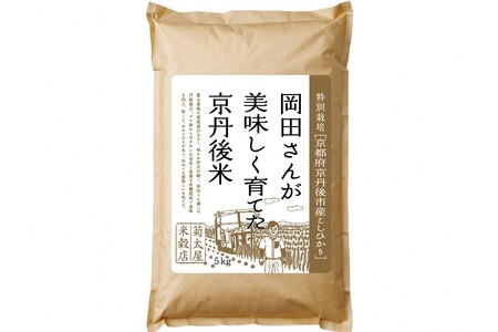 特別栽培　京都府京丹後市産こしひかり 岡田さんが美味しく育てた京丹後米 5kg