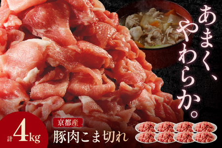 豚肉 こま切れ 4kg（500g×8パック）冷凍 京都産 豚肉