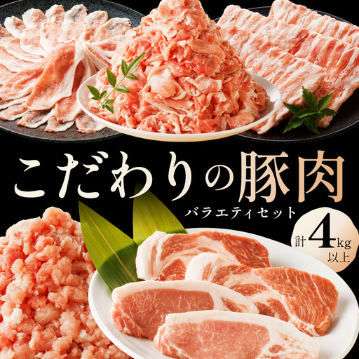 【豚肉】京都産こだわりの豚肉 バラエティセット 4kg以上