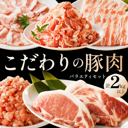 【豚肉】京都産こだわりの豚肉 バラエティセット 2kg以上