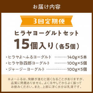 ヒラヤヨーグルトセット　定期便　月1回×3ヵ月