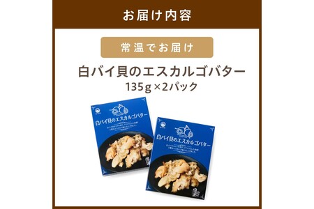 白バイ貝のエスカルゴバター