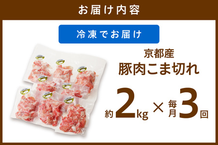 【3ヶ月定期便】京都産こだわりの豚肉 こま切れ　2kg （250g×8パック）