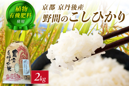 京丹後米～水と文化が育んだ～野間のこしひかり 2kg