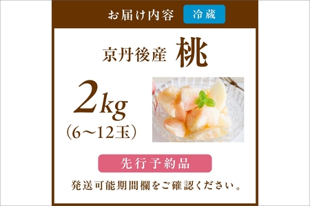 【先行予約】京丹後産 桃 2kg(6~12玉)(2026年7月下旬~発送)