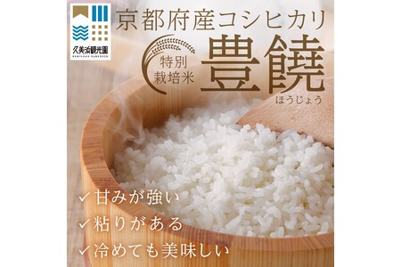 【6回定期便】【特別栽培米】コシヒカリ『豊饒』 2合×5袋（真空パック）