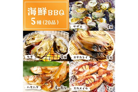 【先行予約】大満足！京丹後・海鮮BBQ　Aセット　5種20品（3～4人前）（2026年4月中旬～発送）