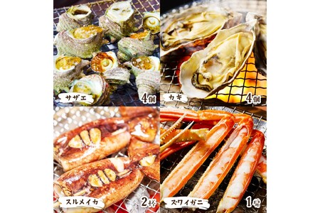 【先行予約】大満足！京丹後・海鮮BBQ　Cセット　贅沢生ズワイガニ付き　4種11品（3～4人前）（2025年5月上旬～発送）