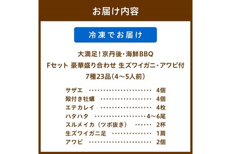 【先行予約】大満足！京丹後・海鮮BBQ　Fセット　豪華盛り合わせ　生ズワイガニ　アワビ付　7種23品（4～5人前）（2026年4月中旬～発送）