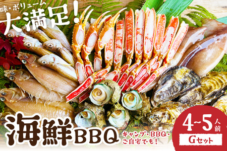 【先行予約】大好評！京丹後・海鮮BBQ　Gセット　大盛り生ズワイガニ　6種23品（4～5人前）（2026年4月中旬～発送）