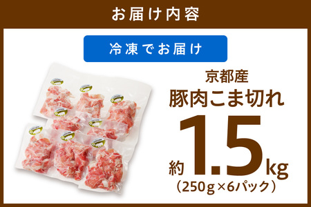 豚肉 こま切れ 1.5kg（250g×6パック）国産 豚肉