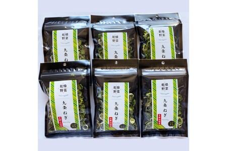 京丹後産 乾燥野菜(九条ねぎ) 6袋入り