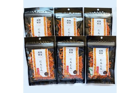 京丹後産 乾燥野菜（人参） 6袋入り